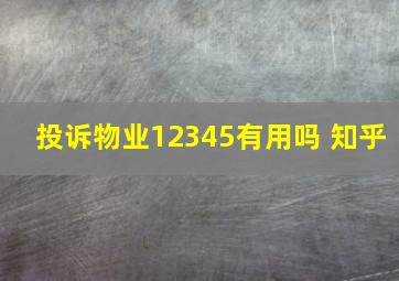 投诉物业12345有用吗 知乎